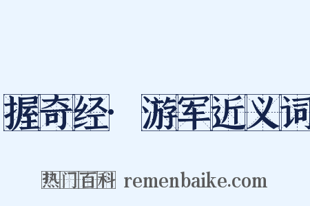 握奇经·游军近义词是什么意思的图片